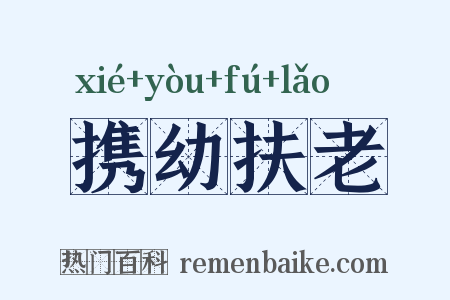 携幼扶老是什么意思的图片